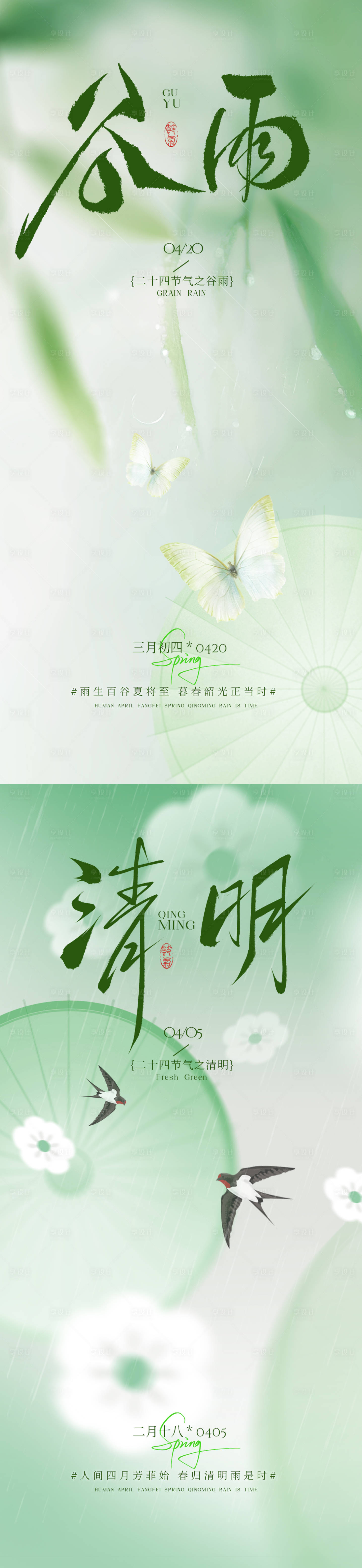 源文件下载【享设计】搜索编号：58980035885346630【清明谷雨海报】