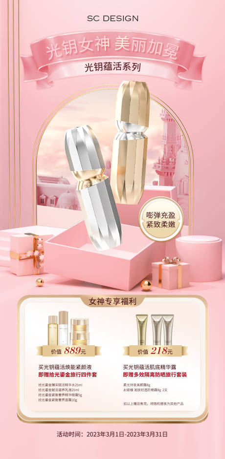 源文件下载【享设计】搜索编号：50270035796102168【护肤品活动海报】