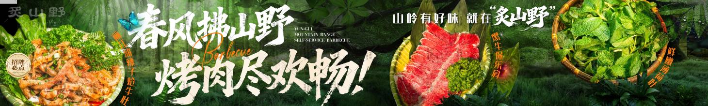 源文件下载【享设计】搜索编号：57110036056013722【山野风烤肉五图】