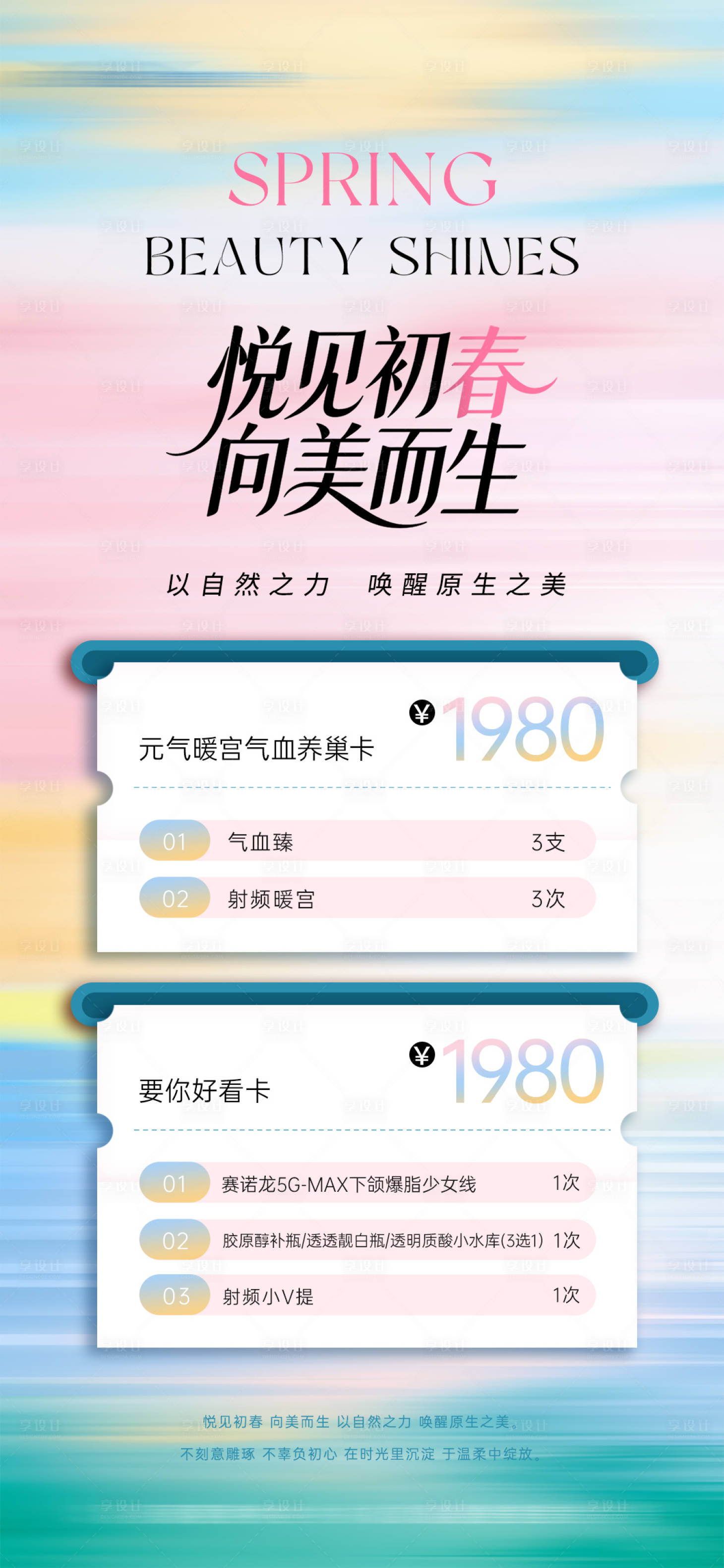 源文件下载【享设计】搜索编号：84900035792117369【医美春日活动海报】