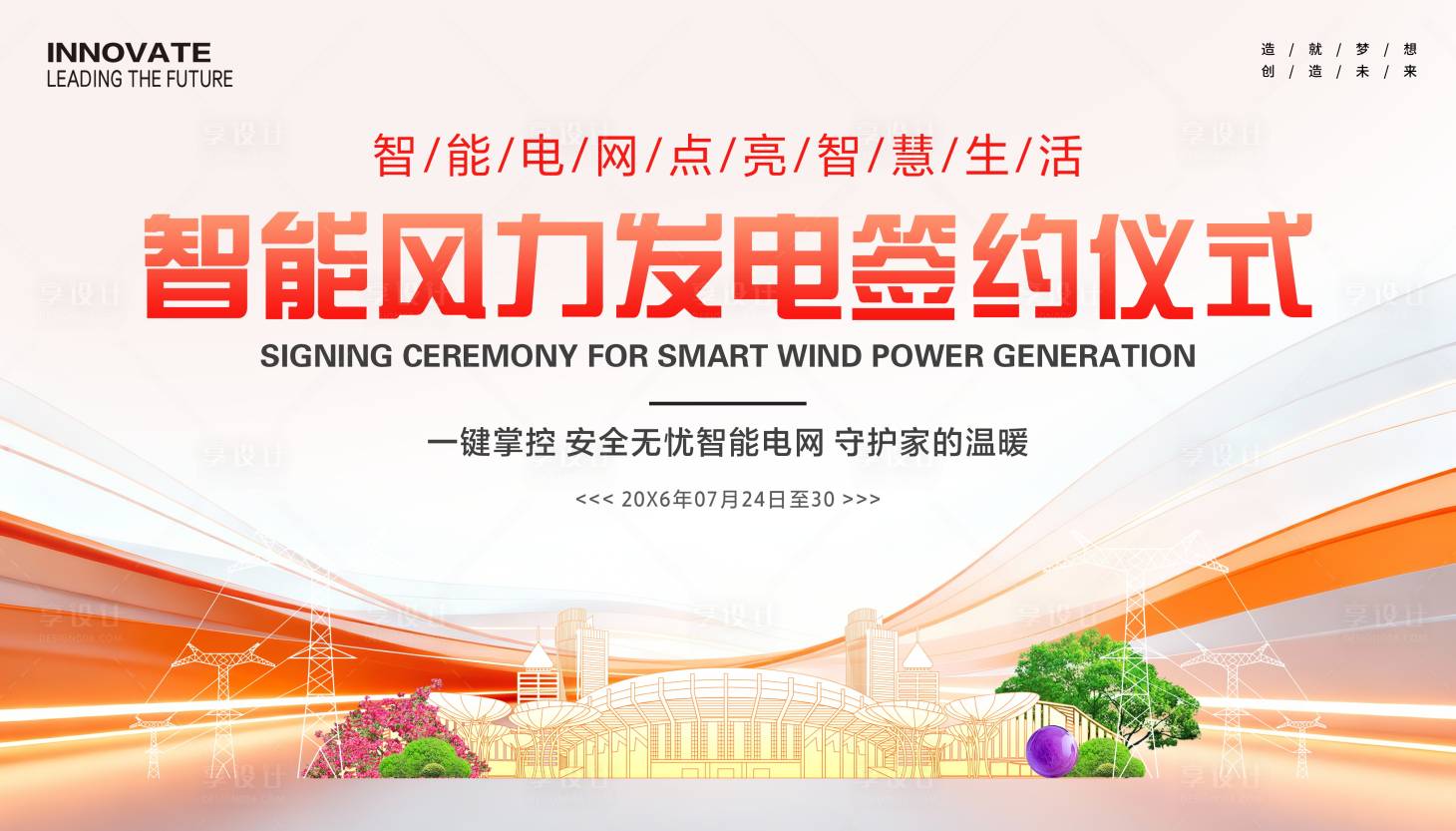 源文件下载【享设计】搜索编号：16930035748779462【风力发电签约仪式】
