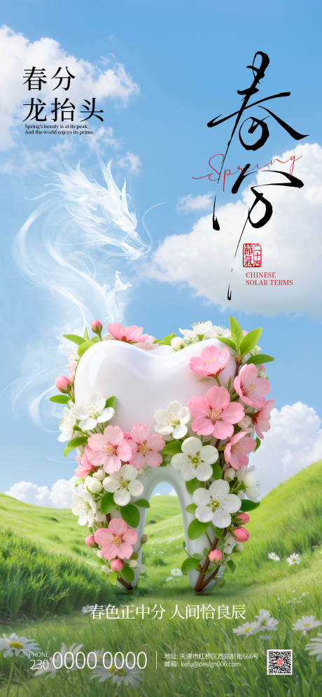 源文件下载【享设计】搜索编号：92160035784358178【春分龙抬头治愈系 3D牙齿口腔海报】
