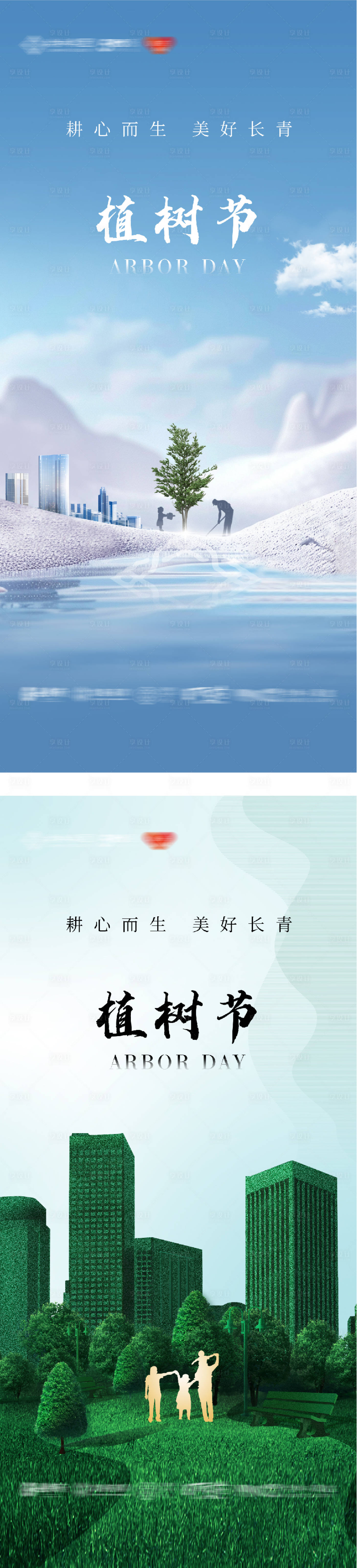 源文件下载【享设计】搜索编号：93100035737334896【地产植树节系列海报】
