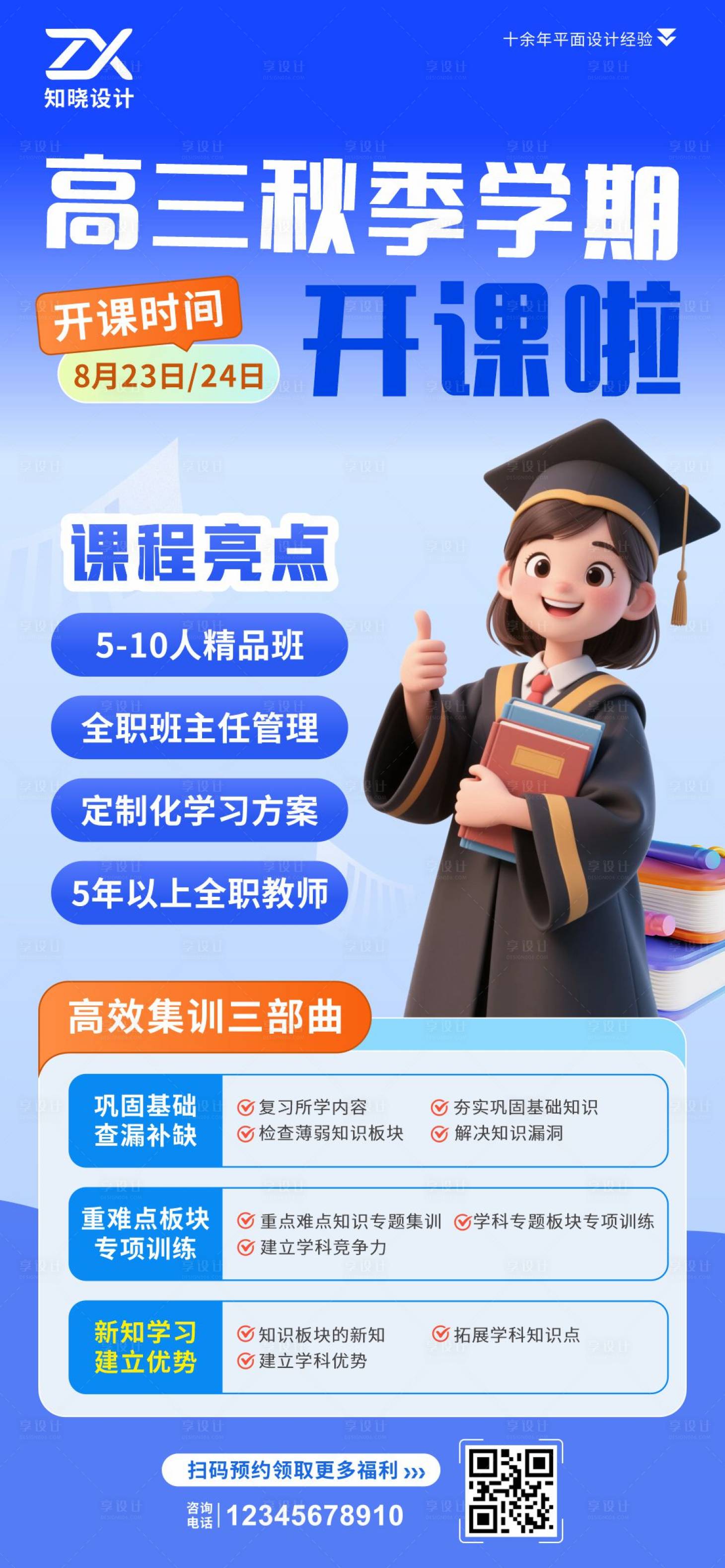 源文件下载【享设计】搜索编号：63410036130164105【高三秋季学期开课招生海报】