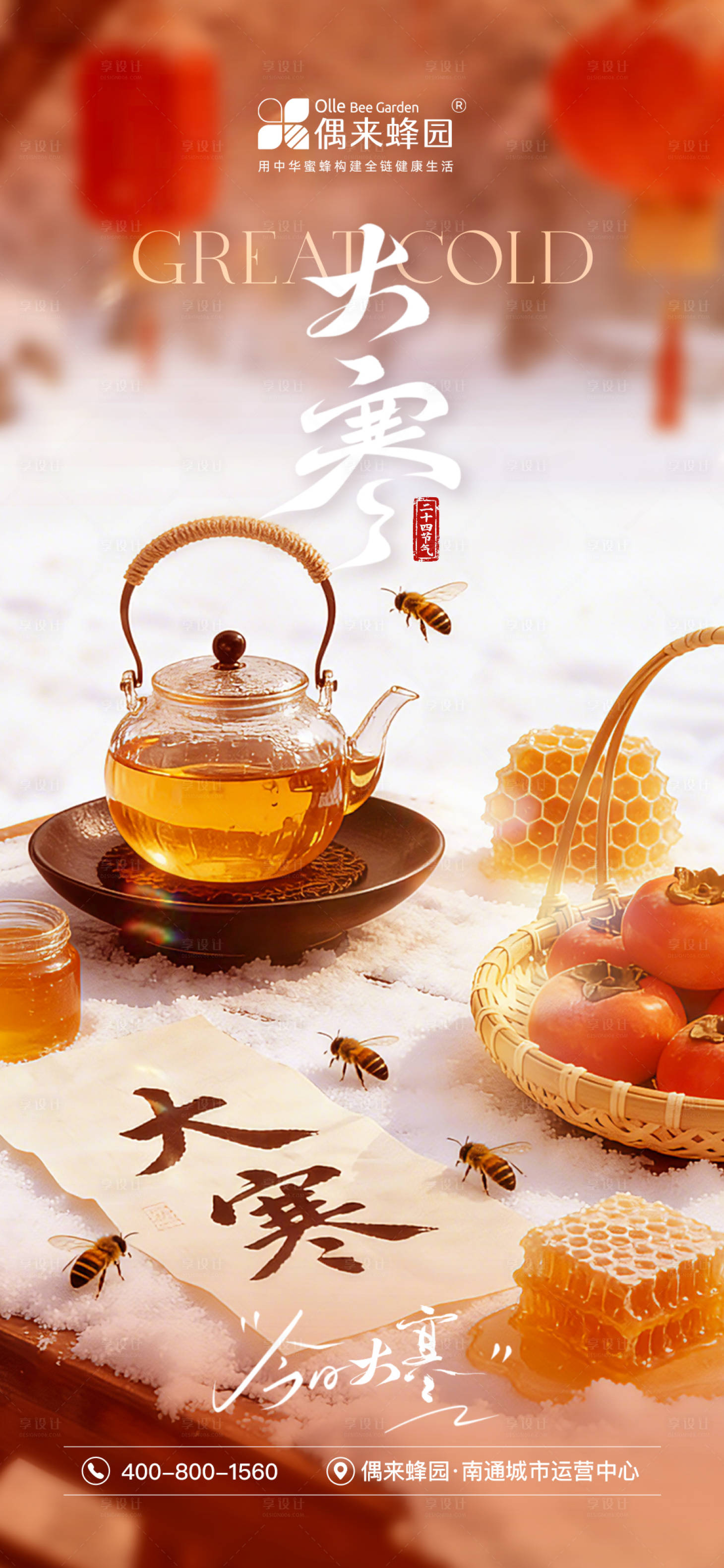 源文件下载【享设计】搜索编号：14820035630315892【蜂产业大寒节气海报】