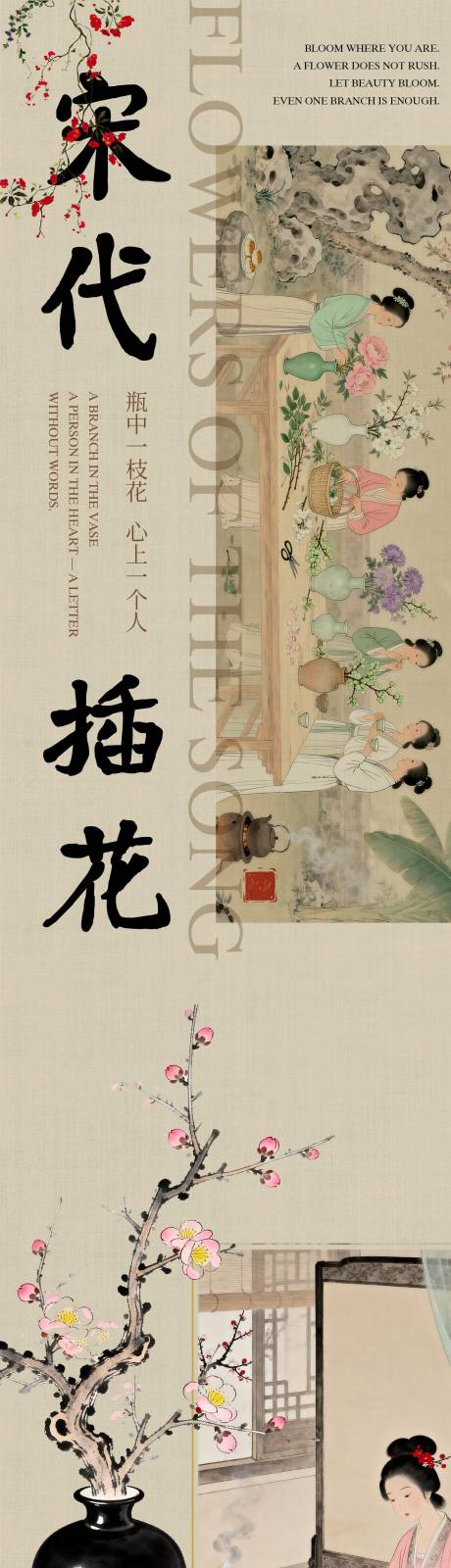 源文件下载【享设计】搜索编号：47180035659591226【国风海报宋代插花】