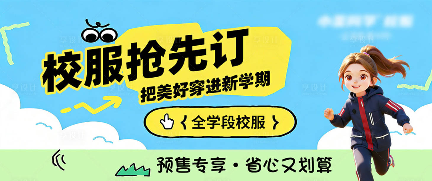 源文件下载【享设计】搜索编号：58360035691813717【校服预定海报展板】