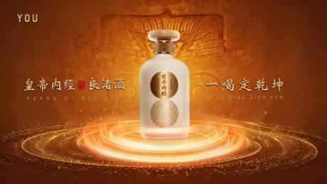 源文件下载【享设计】搜索编号：92390036035961714【皇帝内经酒海报】