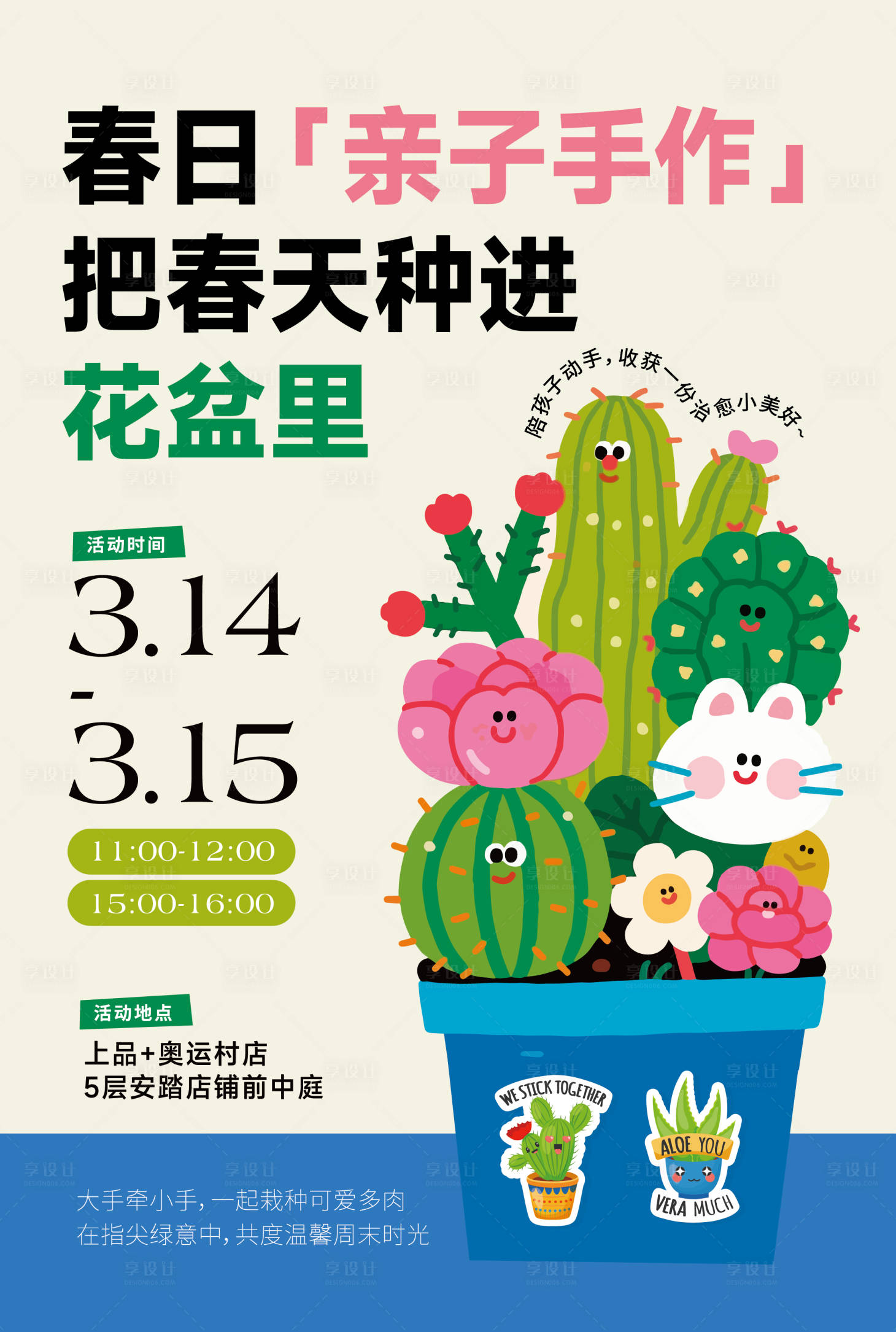 源文件下载【享设计】搜索编号：24870035791312239【商场活动多肉diy亲子手作】