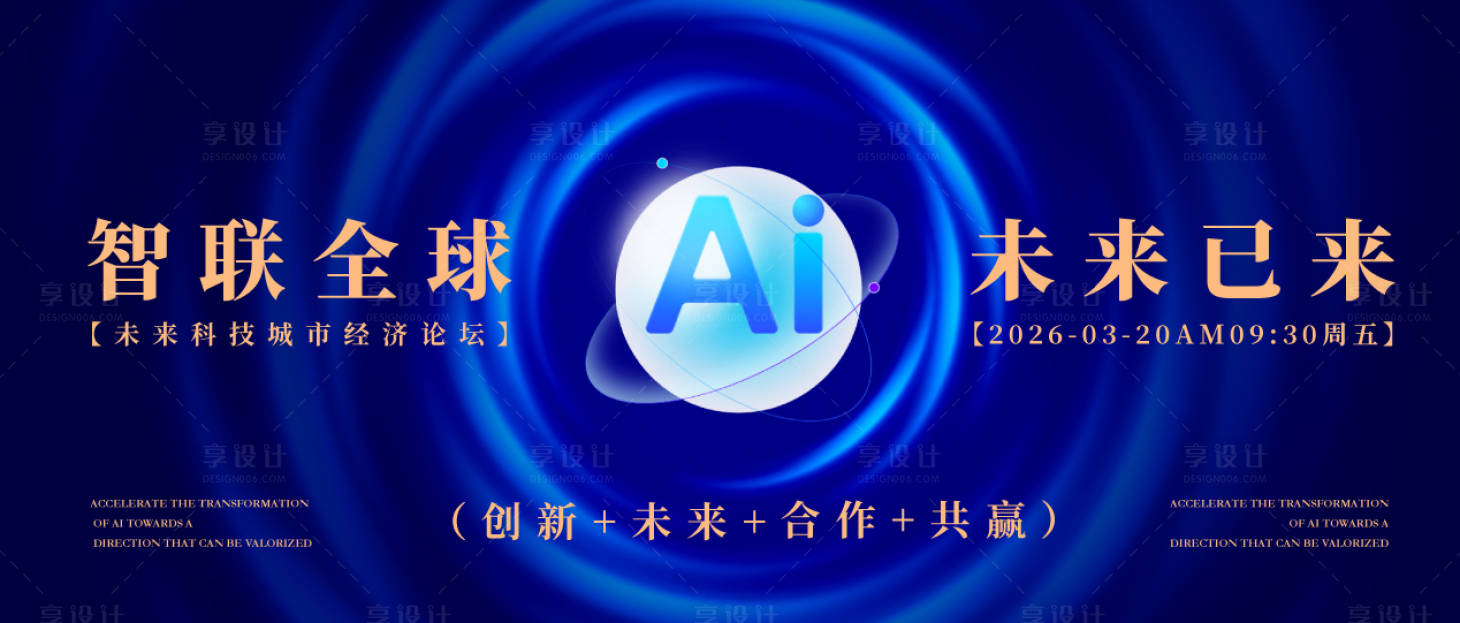 源文件下载【享设计】搜索编号：86290035924603723【AI人工智能峰会论坛背景板】