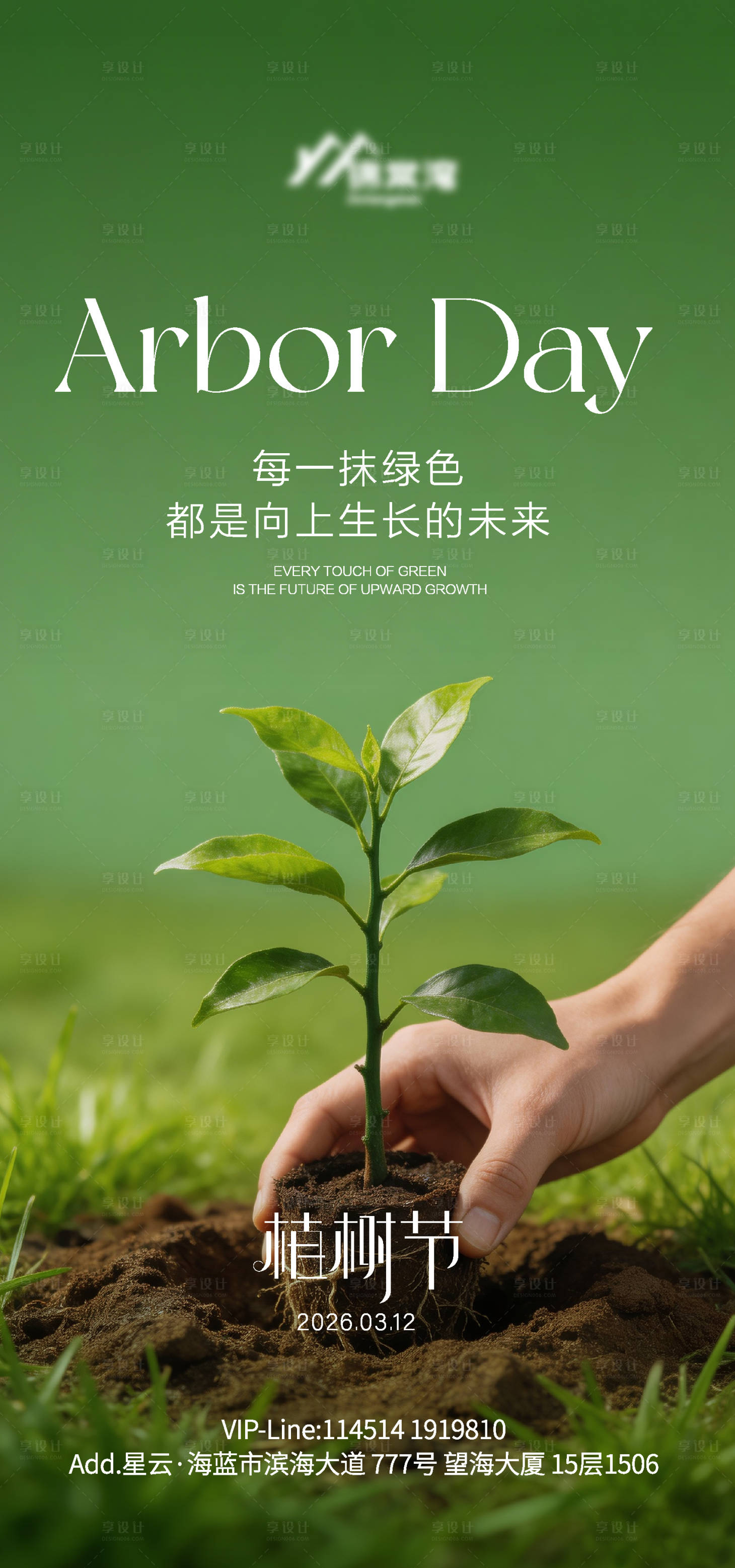 源文件下载【享设计】搜索编号：59390035627798795【312植树节宣传海报】