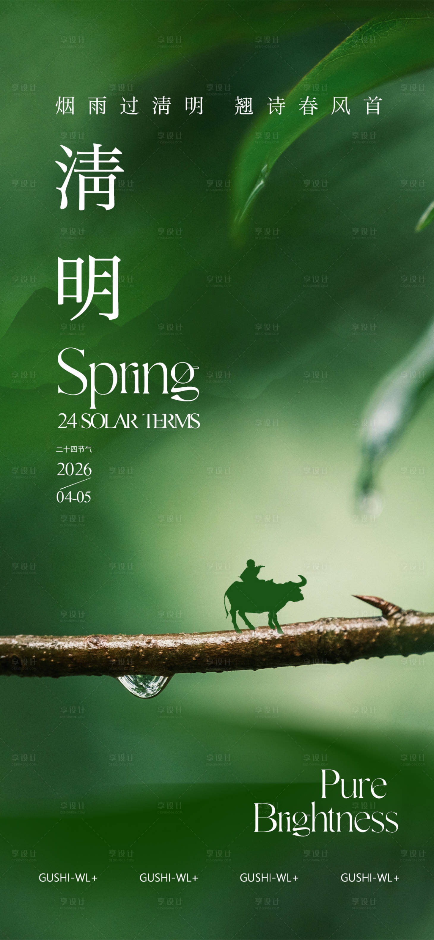 源文件下载【享设计】搜索编号：91430035955592087【二十四节气绿色清明海报】