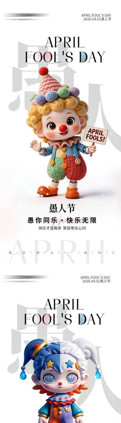 源文件下载【享设计】搜索编号：96310036052665522【简约卡通小丑愚人节手机海报】