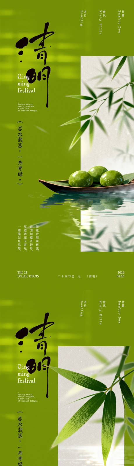 源文件下载【享设计】搜索编号：23090036090289079【清明节竹叶青团中式海报】