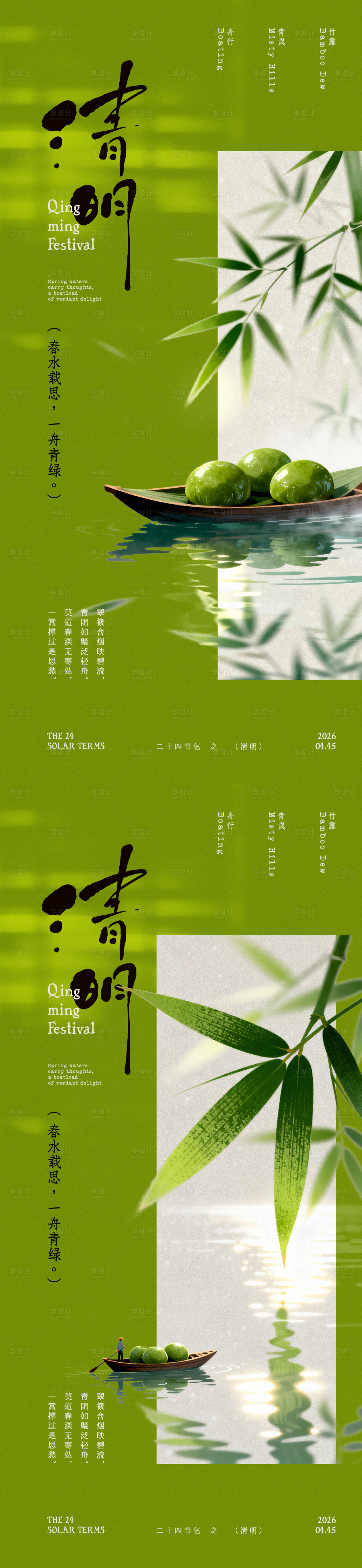 源文件下载【享设计】搜索编号：23090036090289079【清明节竹叶青团中式海报】