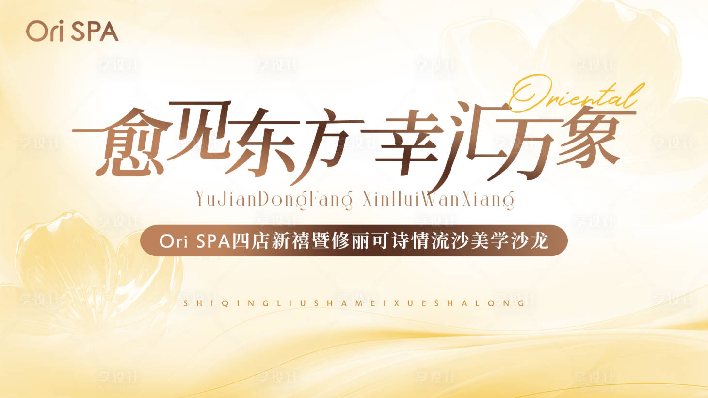 源文件下载【享设计】搜索编号：51590035806677189【美业万象汇开业展板】