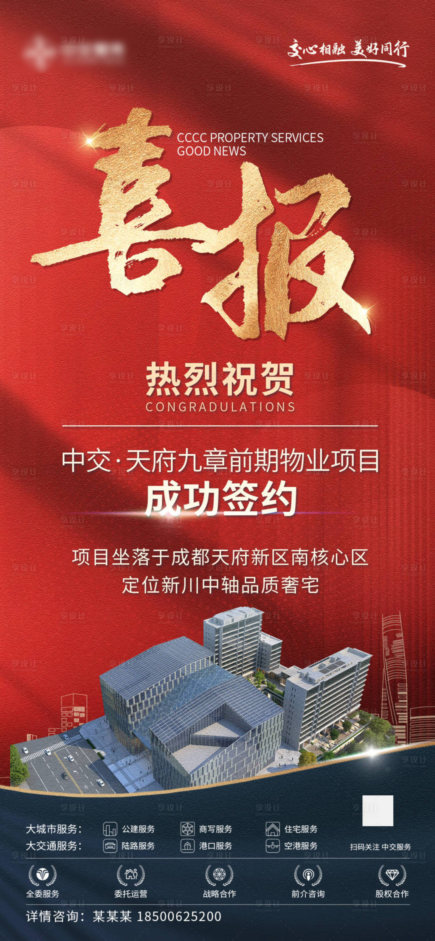 源文件下载【享设计】搜索编号：14230035966931944【房企项目喜报宣传海报】