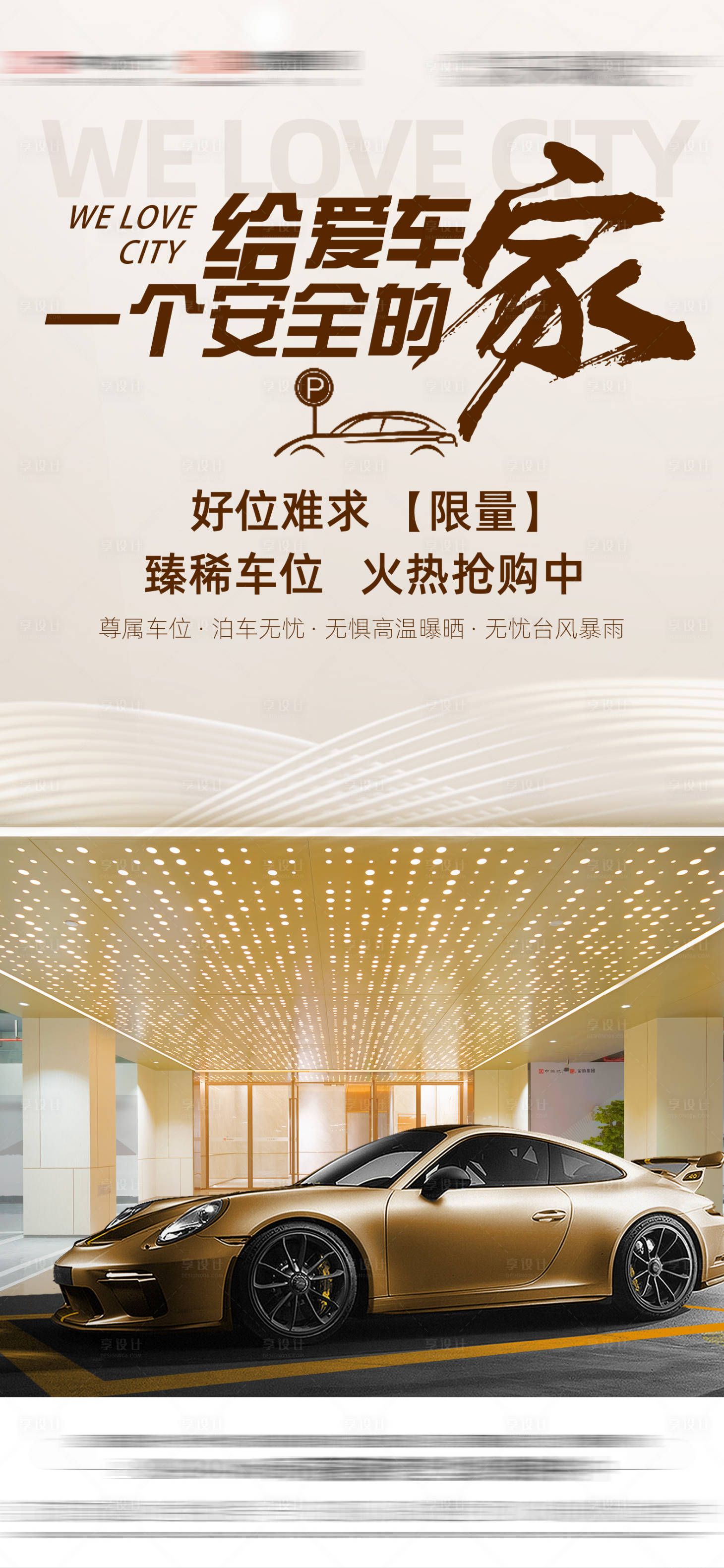 源文件下载【享设计】搜索编号：98460035839965564【地产车位促销展架】