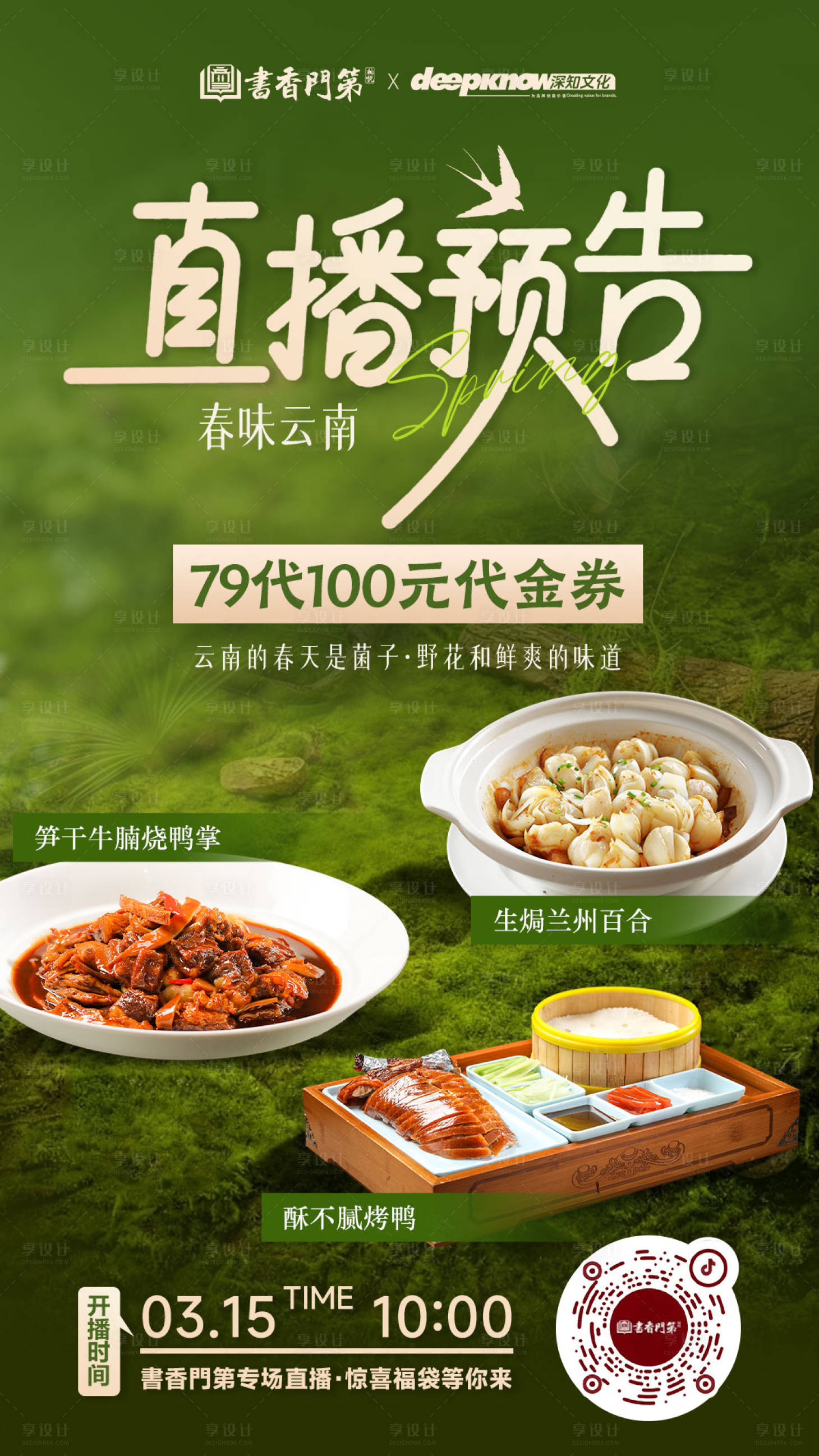 源文件下载【享设计】搜索编号：40150035827305487【春季餐饮直播预告】