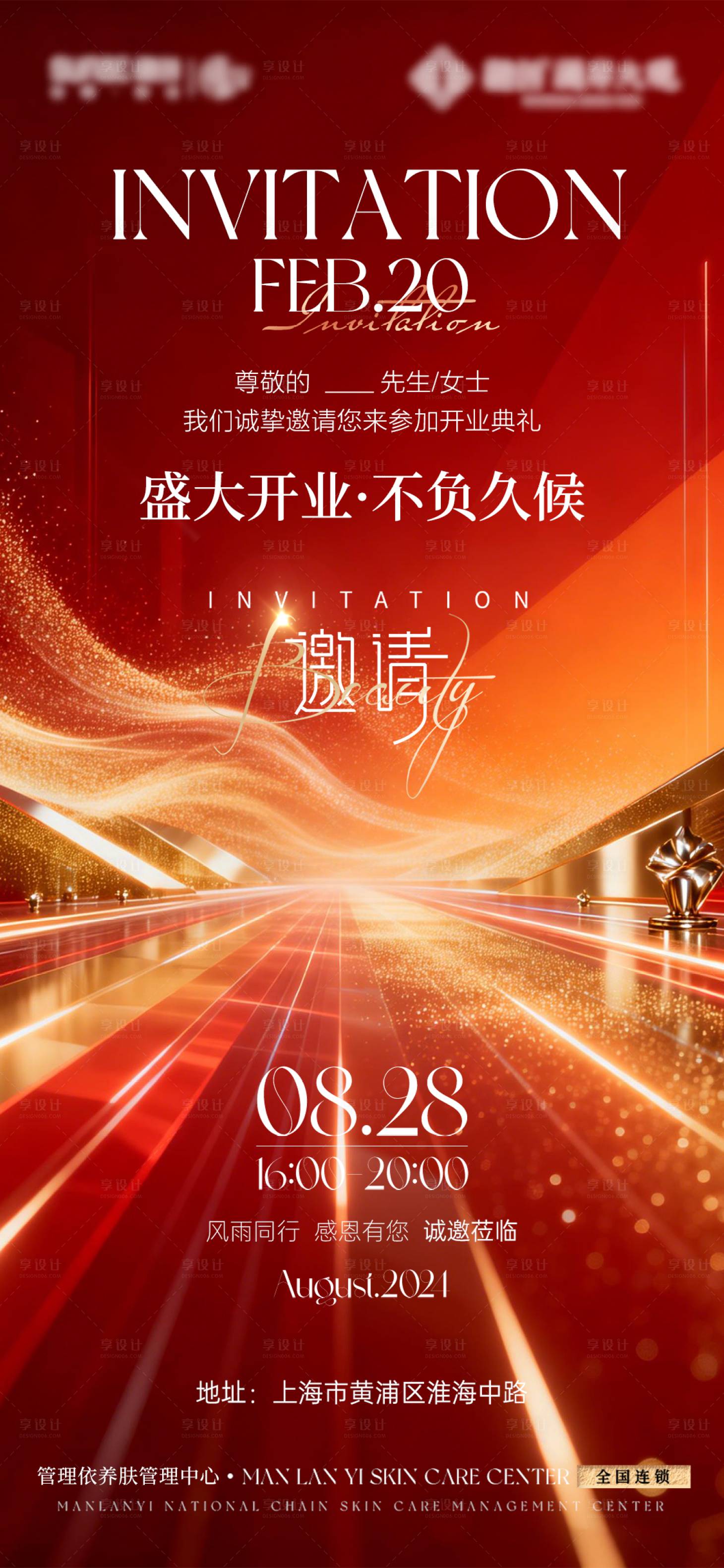 源文件下载【享设计】搜索编号：89330035888748686【邀请函海报】