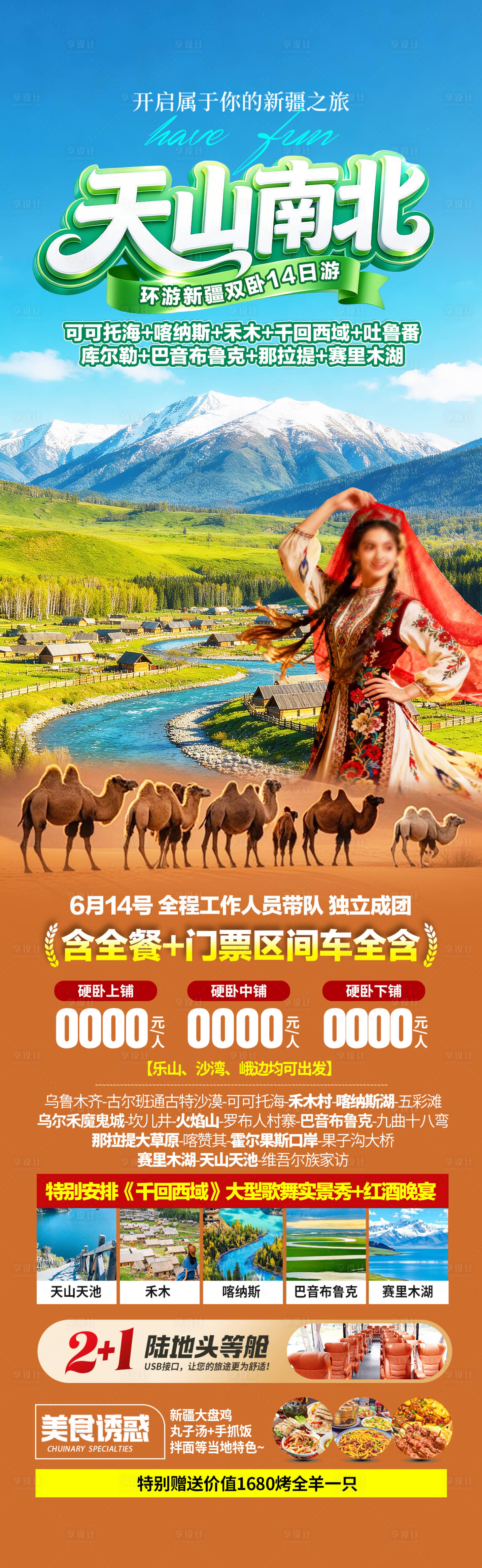 源文件下载【享设计】搜索编号：30230035888291504【新疆旅游海报】