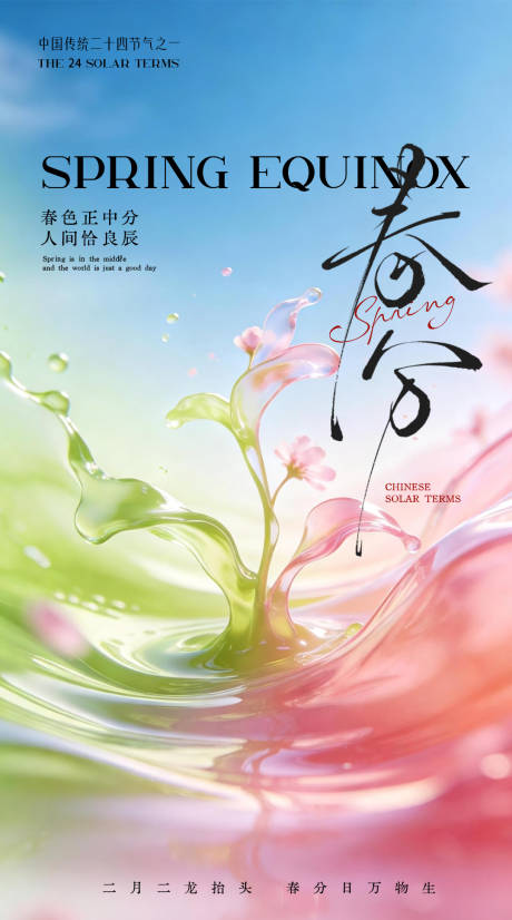 源文件下载【享设计】搜索编号：17590035830339118【春分节气海报】