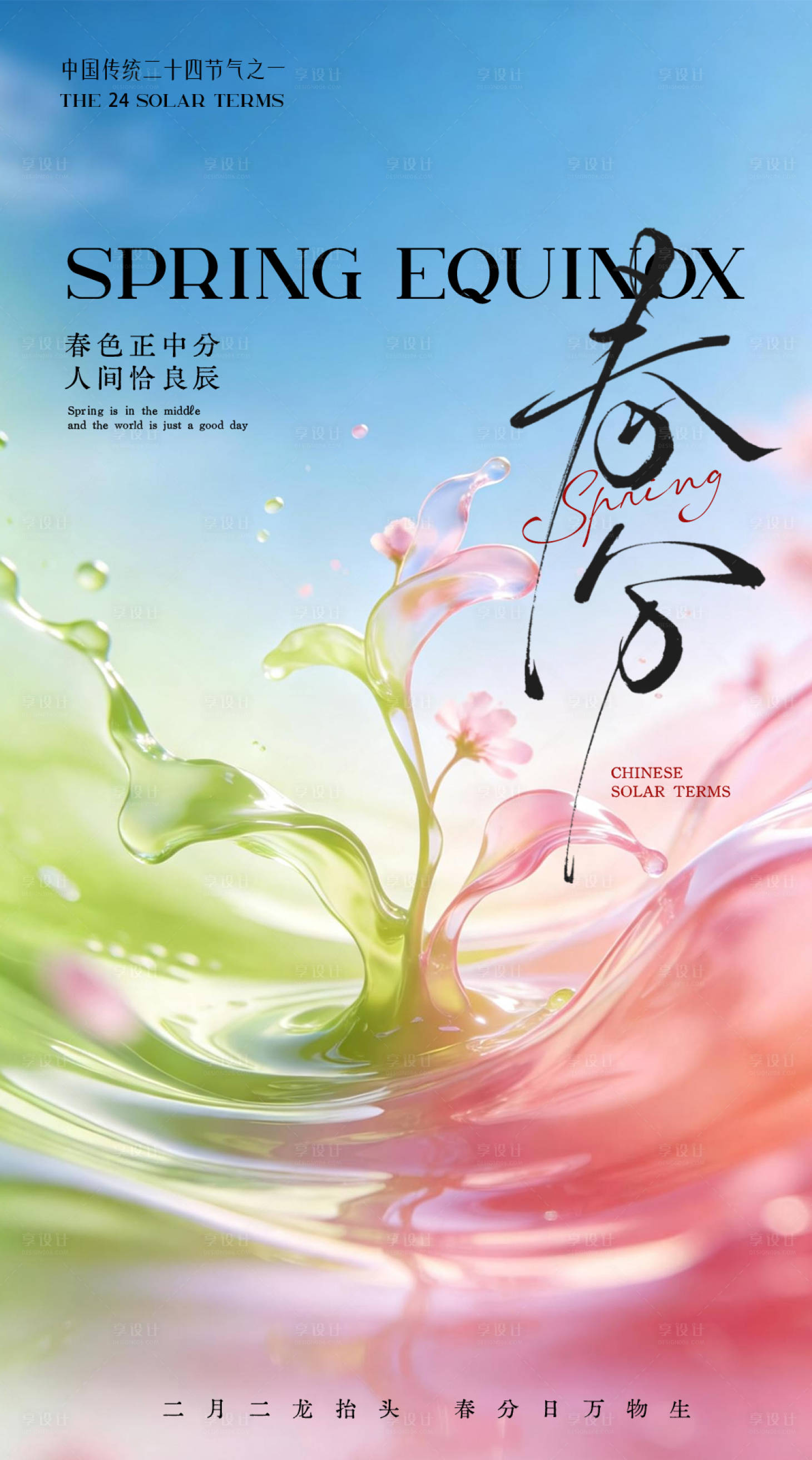 源文件下载【享设计】搜索编号：17590035830339118【春分节气海报】