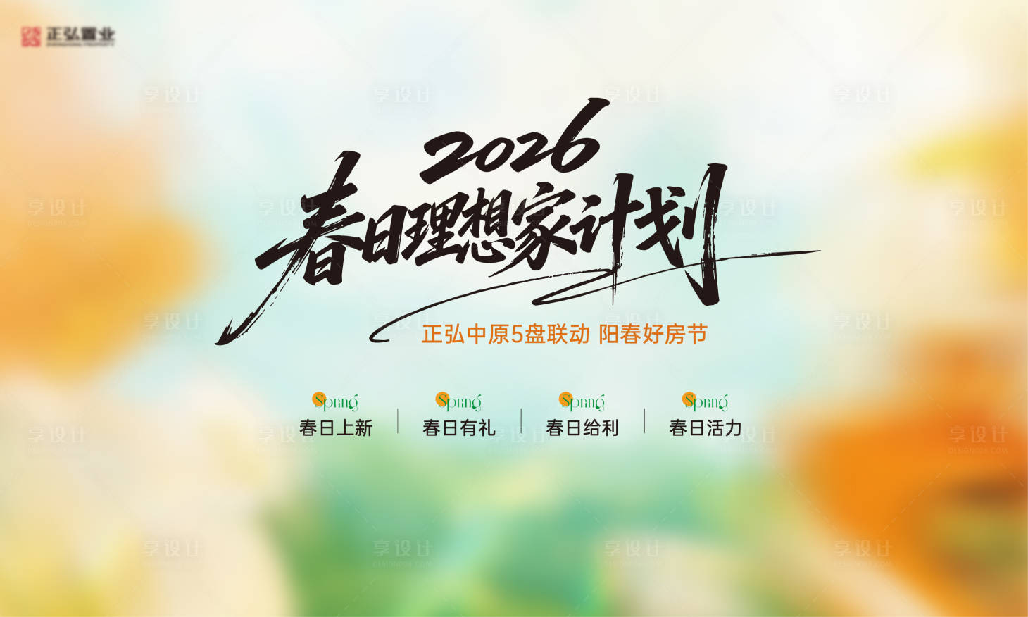 源文件下载【享设计】搜索编号：72050035916423758【地产春日好房节主画面】