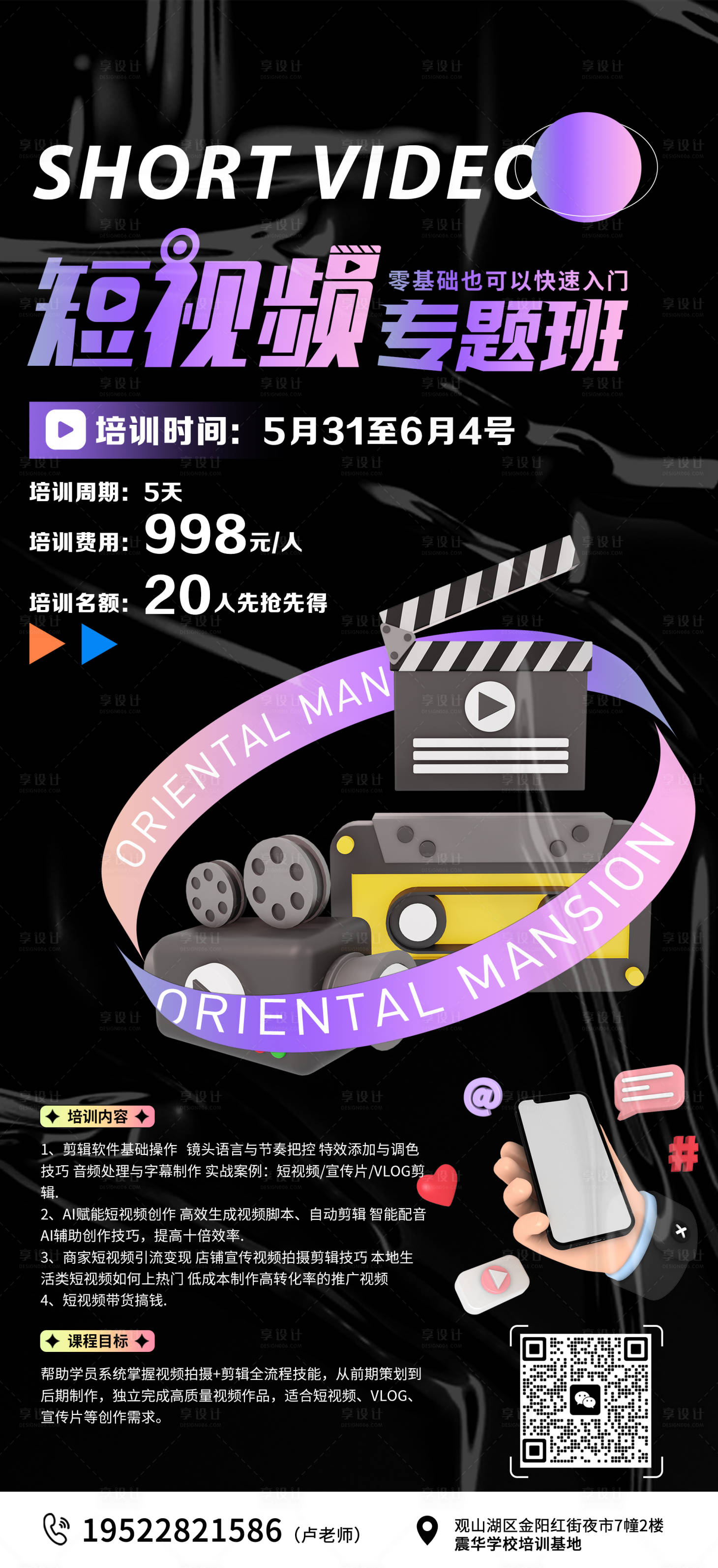 源文件下载【享设计】搜索编号：72460035930369224【短视频专题班培训海报】