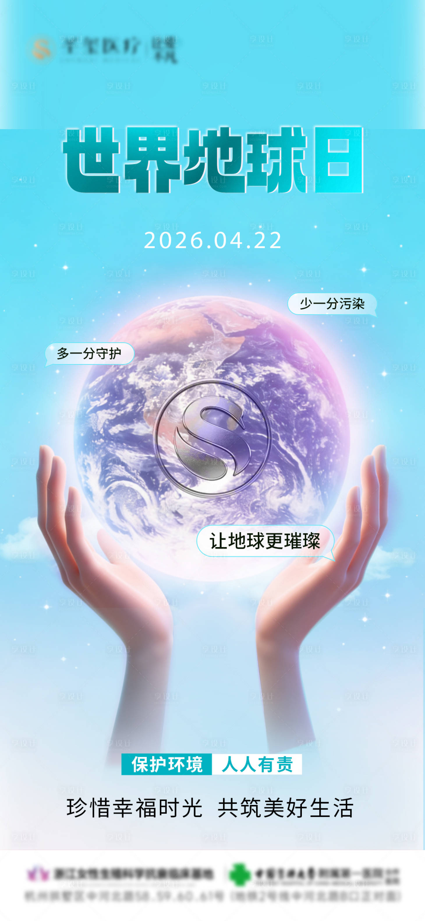 源文件下载【享设计】搜索编号：43780035946349665【世界地球日海报】
