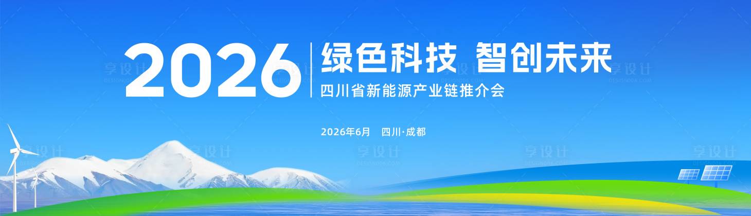 源文件下载【享设计】搜索编号：53180035634207882【蓝色新能源科技背景】
