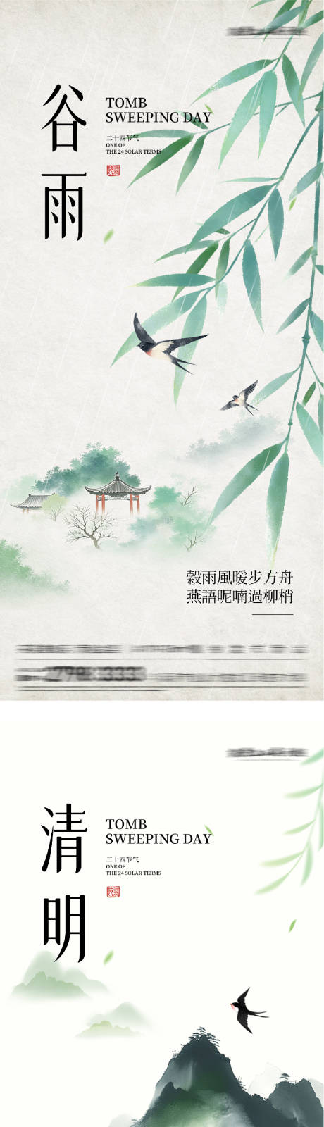 源文件下载【享设计】搜索编号：61840036156831542【清明谷雨海报】