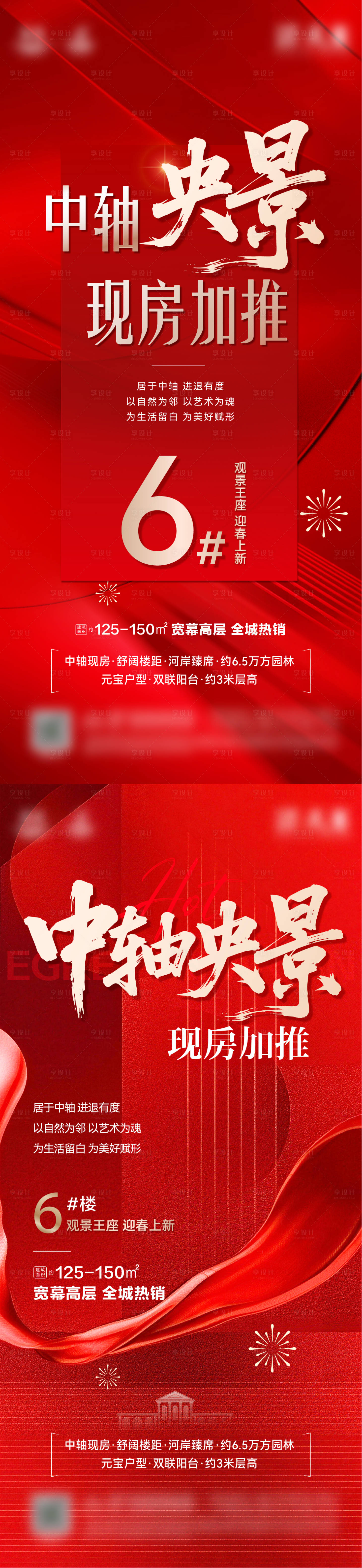 源文件下载【享设计】搜索编号：96450035664427608【地产加推热销系列海报】