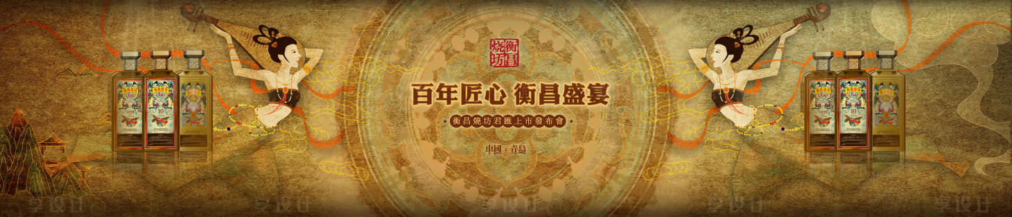 源文件下载【享设计】搜索编号：59820036043659593【衡昌烧坊发布会活动背景板】