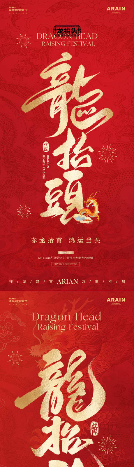 源文件下载【享设计】搜索编号：39590035745457218【地产龙抬头中式大字报红金海报】