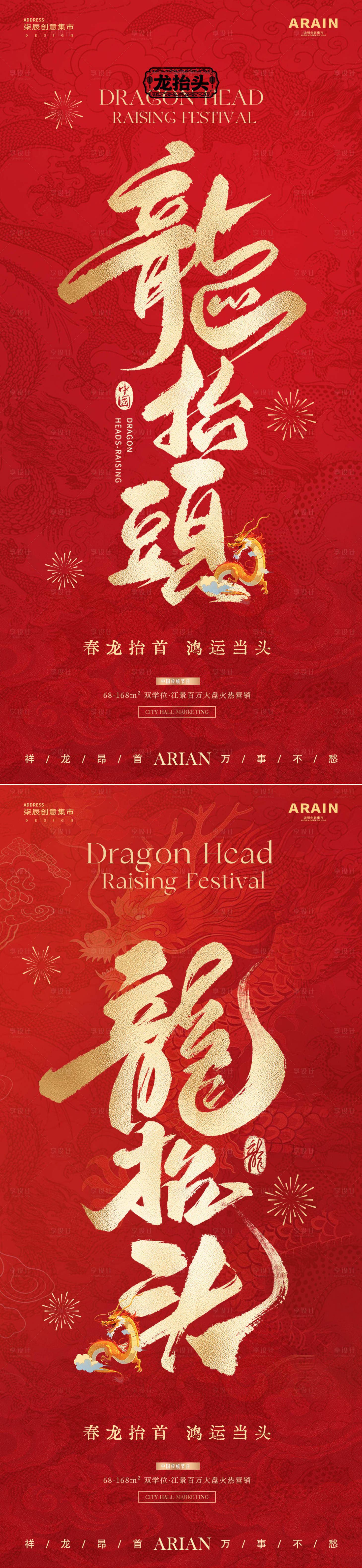 源文件下载【享设计】搜索编号：39590035745457218【地产龙抬头中式大字报红金海报】