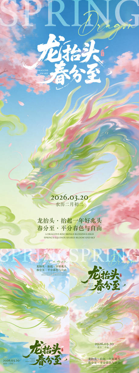 源文件下载【享设计】搜索编号：80480035836642419【龙抬头春分节气粉绿樱花春日系列海报】