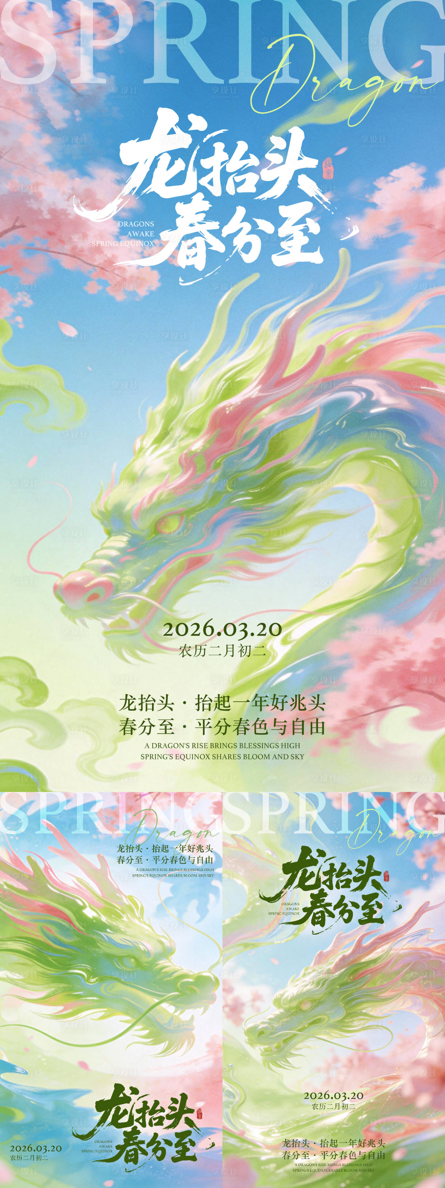 源文件下载【享设计】搜索编号：80480035836642419【龙抬头春分节气粉绿樱花春日系列海报】