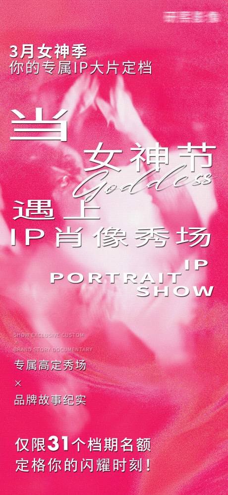 源文件下载【享设计】搜索编号：17890035678542783【三八妇女节女神节IP肖像摄影秀场活动】