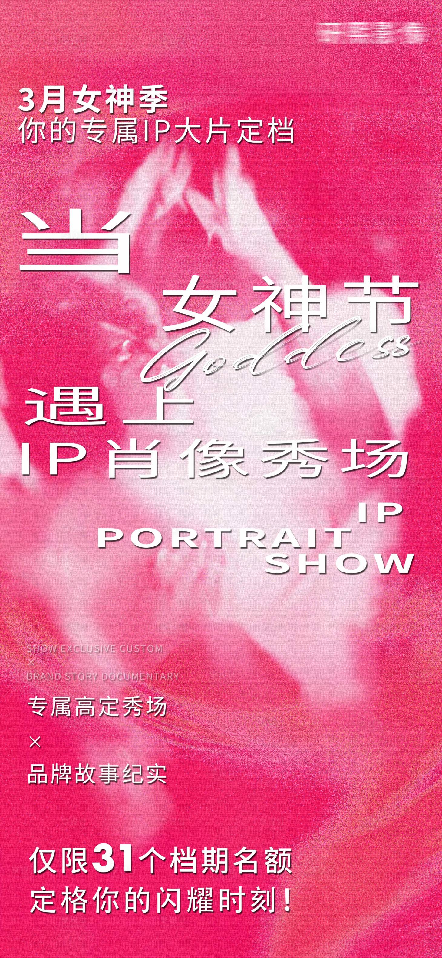 源文件下载【享设计】搜索编号：17890035678542783【三八妇女节女神节IP肖像摄影秀场活动】