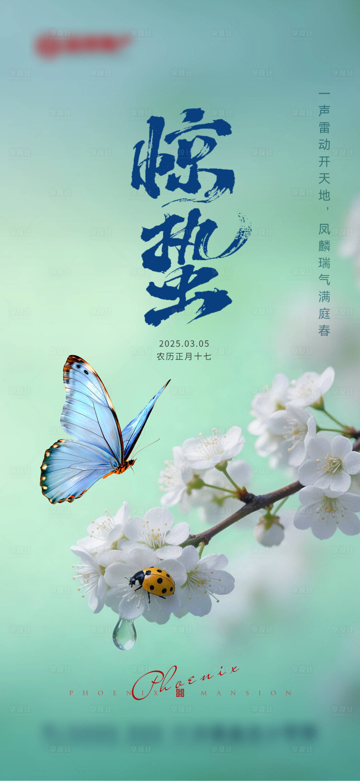 源文件下载【享设计】搜索编号：22520035618907754【惊蛰节气】