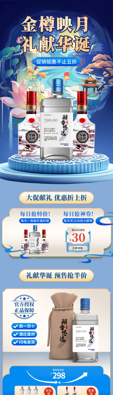 源文件下载【享设计】搜索编号：45750035917125389【金樽映月礼献华诞白酒详情页】