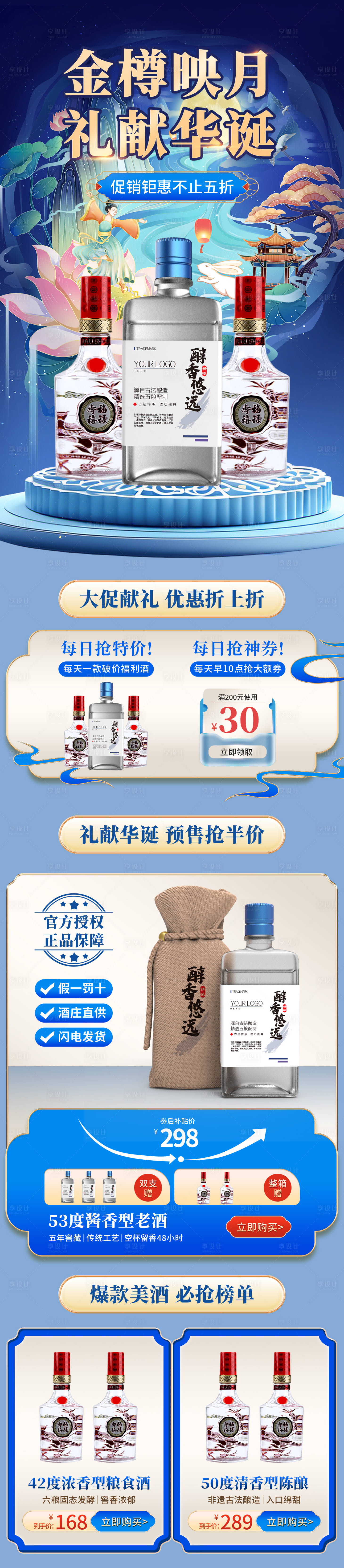 源文件下载【享设计】搜索编号：45750035917125389【金樽映月礼献华诞白酒详情页】