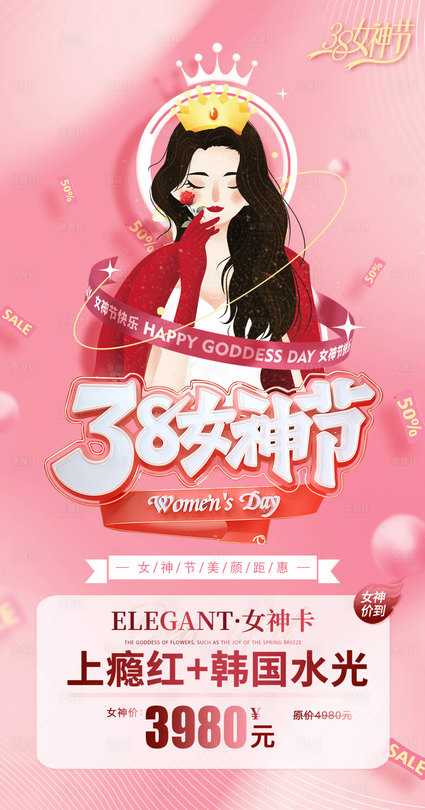 源文件下载【享设计】搜索编号：24320035646374835【38妇女节女神节活动海报】