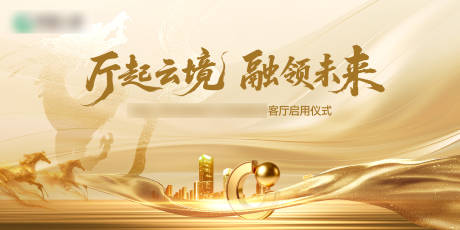 源文件下载【享设计】搜索编号：78170036069397809【地产主KV】