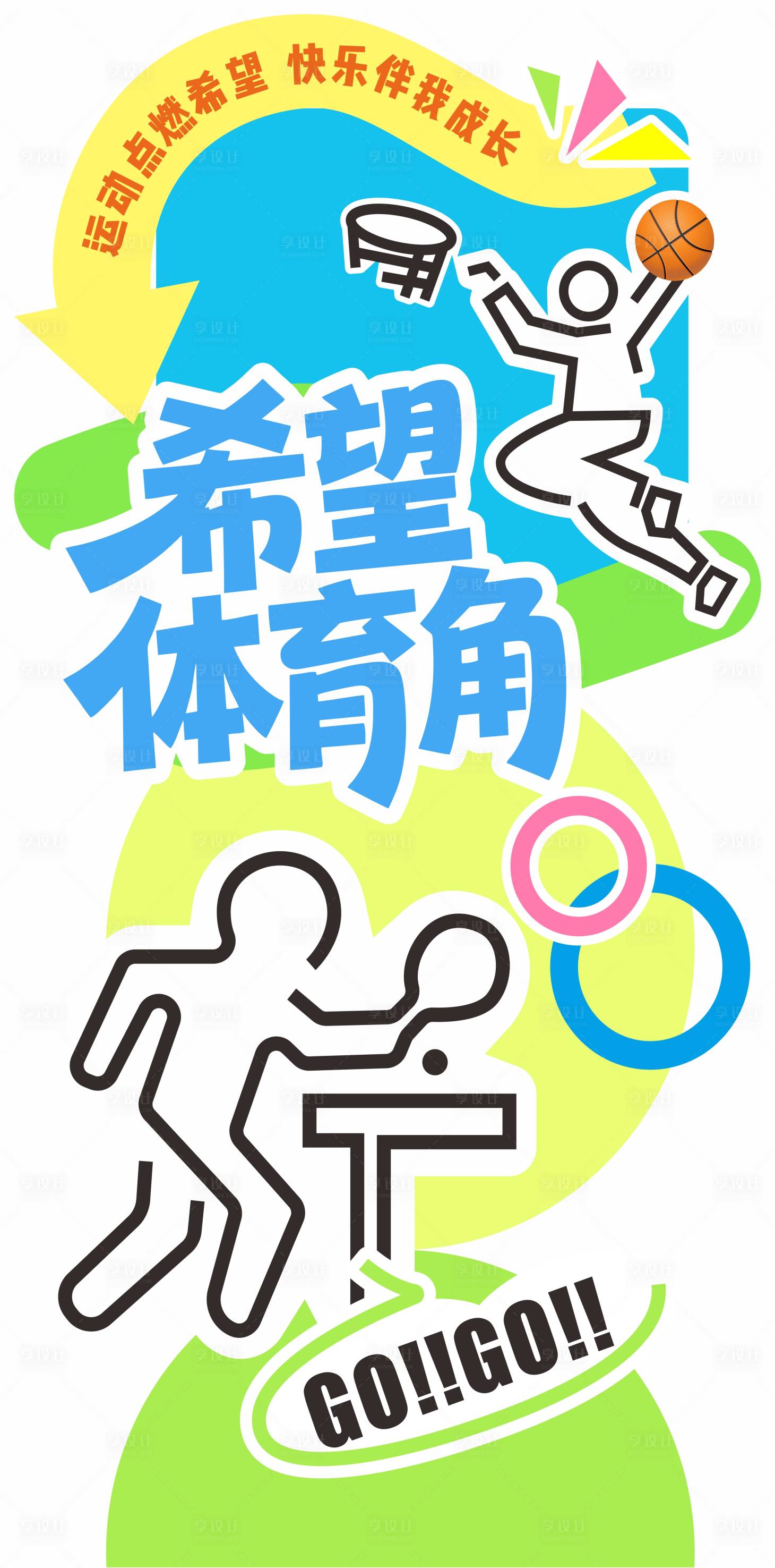 源文件下载【享设计】搜索编号：65370035994731287【希望体育角 】
