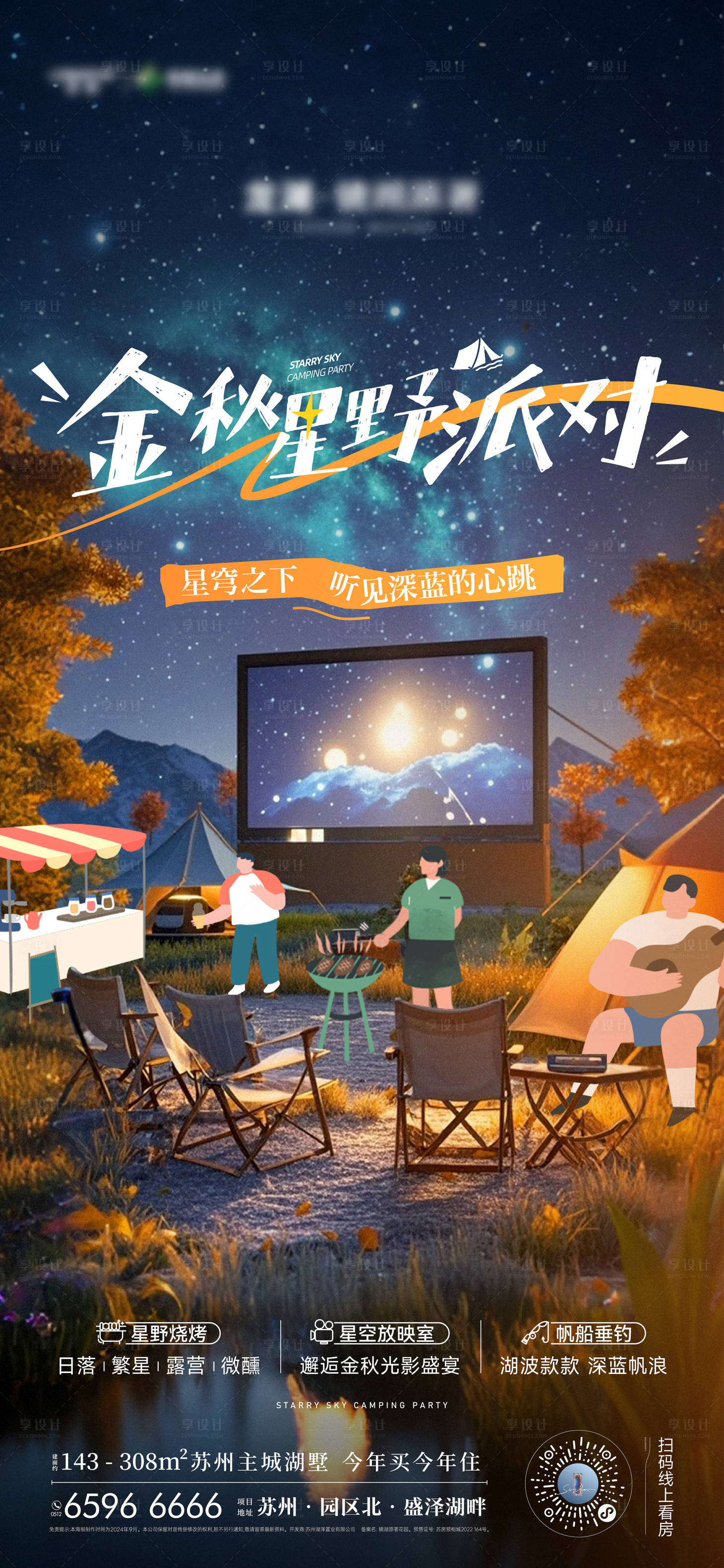 源文件下载【享设计】搜索编号：46230036064728878【露天野营主题派对海报】