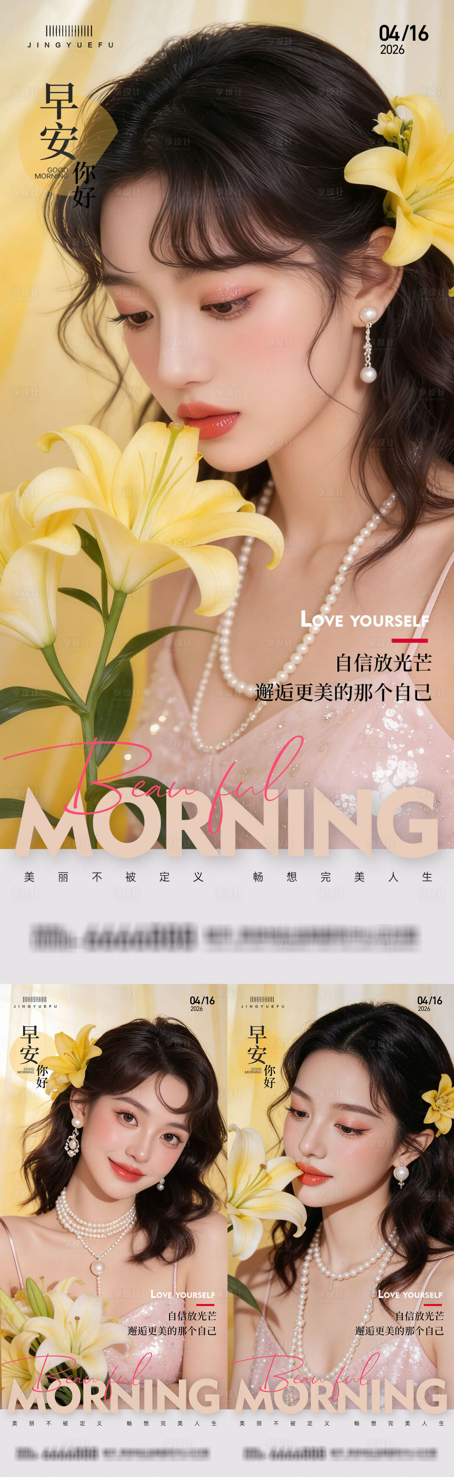 源文件下载【享设计】搜索编号：40940036137701598【医美早安系列海报】