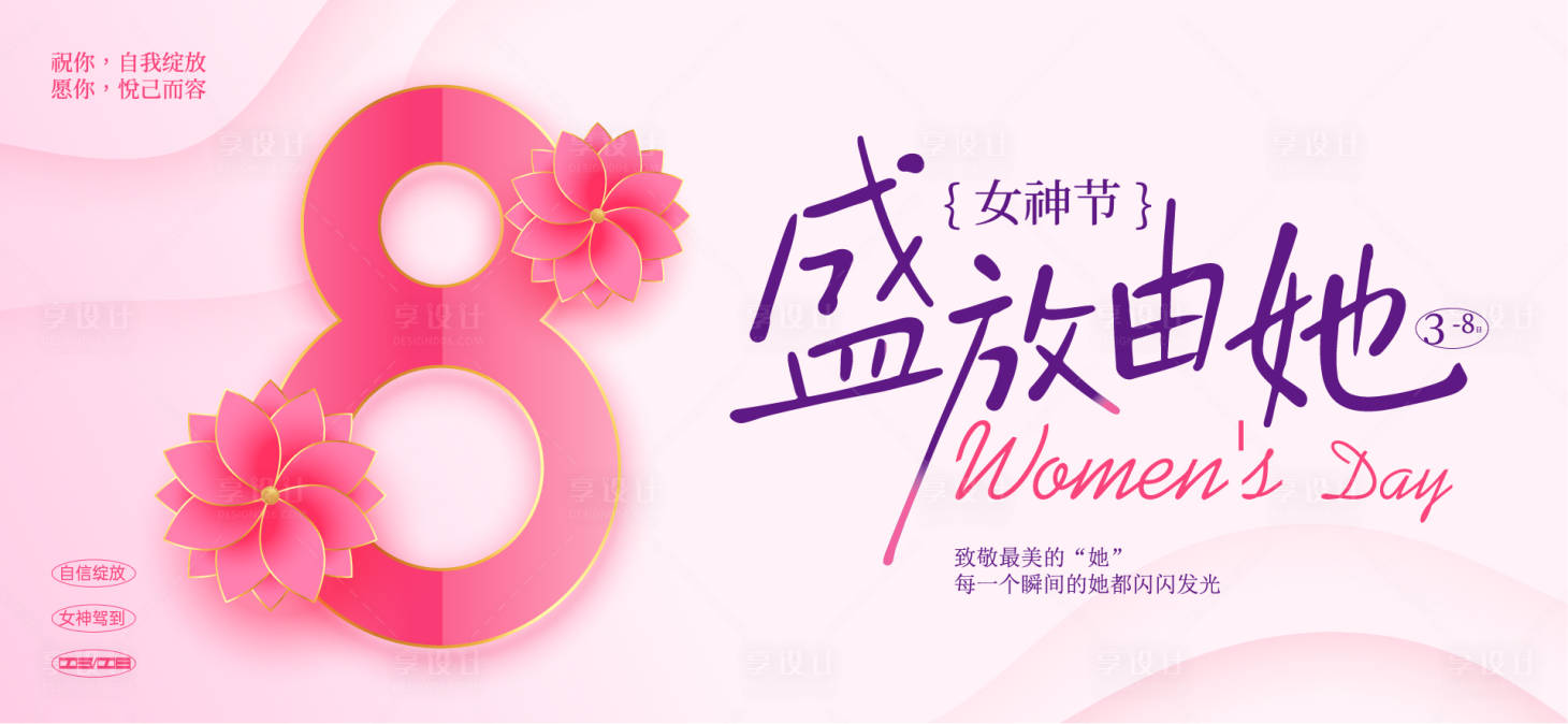 源文件下载【享设计】搜索编号：49770035601676871【三八女神节活动背景板】