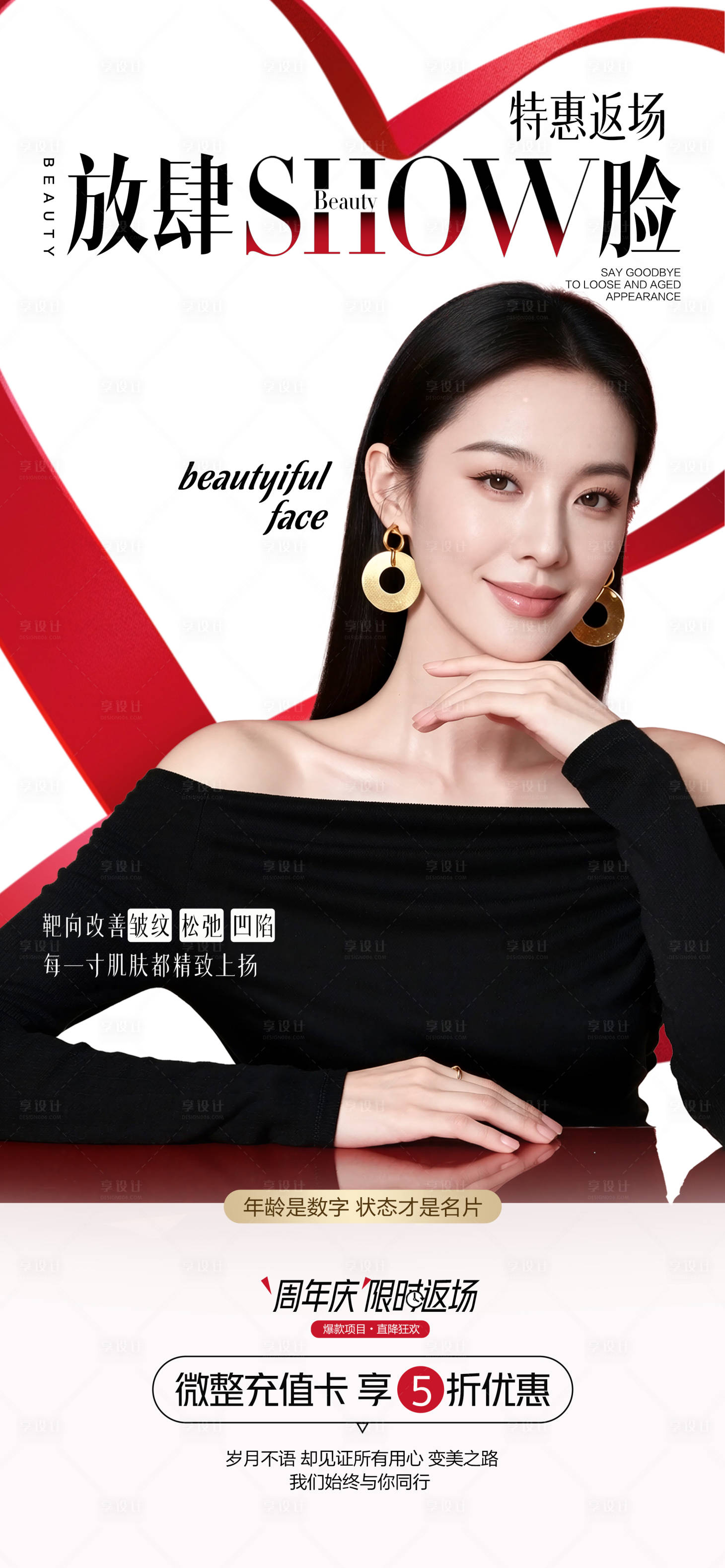 源文件下载【享设计】搜索编号：69600035922623478【医美周年活动海报】